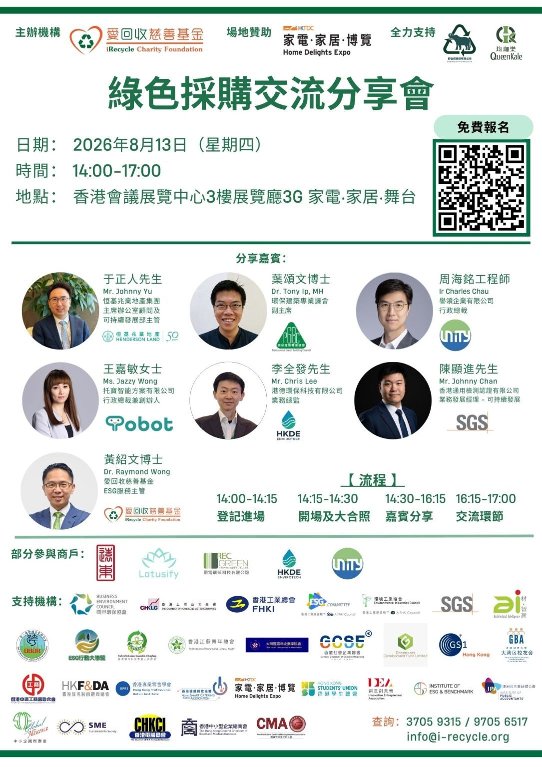 綠色採購交流分享會活動海報：2026年8月13日14:00–17:00，香港會議展覽中心3樓展覽廳3G，七位分享嘉賓陣容及免費報名二維碼